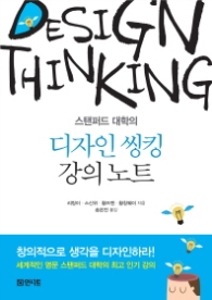 디자인 씽킹 강의 노트